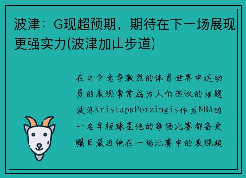 波津：G现超预期，期待在下一场展现更强实力(波津加山步道)
