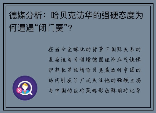 德媒分析：哈贝克访华的强硬态度为何遭遇“闭门羹”？