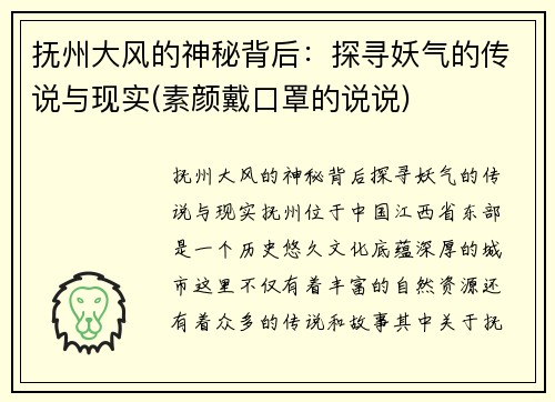 抚州大风的神秘背后：探寻妖气的传说与现实(素颜戴口罩的说说)