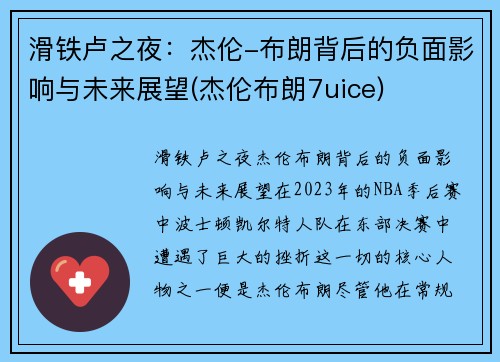 滑铁卢之夜：杰伦-布朗背后的负面影响与未来展望(杰伦布朗7uice)