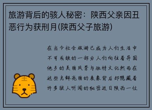 旅游背后的骇人秘密：陕西父亲因丑恶行为获刑月(陕西父子旅游)
