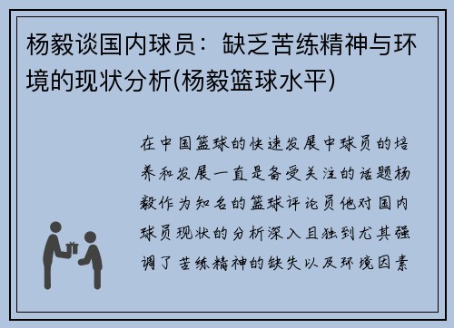 杨毅谈国内球员：缺乏苦练精神与环境的现状分析(杨毅篮球水平)