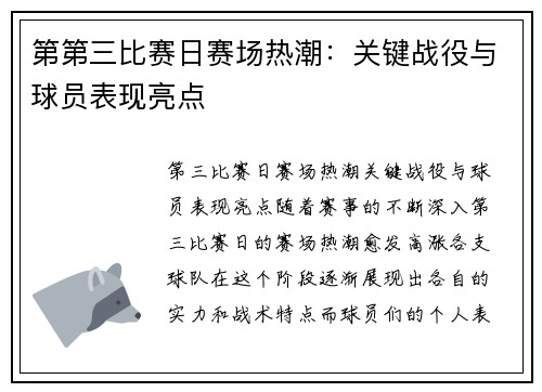 第第三比赛日赛场热潮：关键战役与球员表现亮点