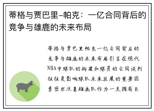 蒂格与贾巴里-帕克：一亿合同背后的竞争与雄鹿的未来布局