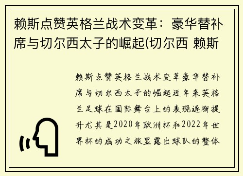 赖斯点赞英格兰战术变革：豪华替补席与切尔西太子的崛起(切尔西 赖斯)