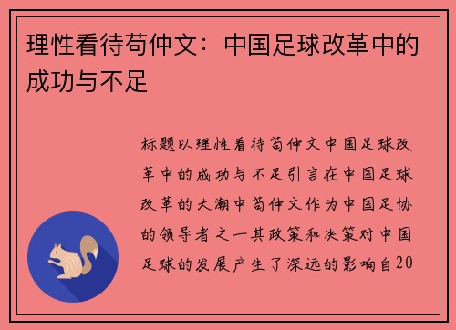 理性看待苟仲文：中国足球改革中的成功与不足