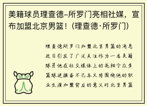 美籍球员理查德-所罗门亮相社媒，宣布加盟北京男篮！(理查德·所罗门)
