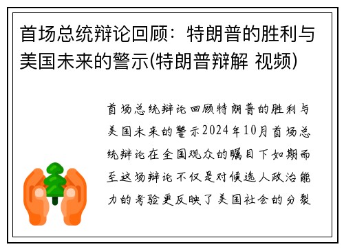 首场总统辩论回顾：特朗普的胜利与美国未来的警示(特朗普辩解 视频)