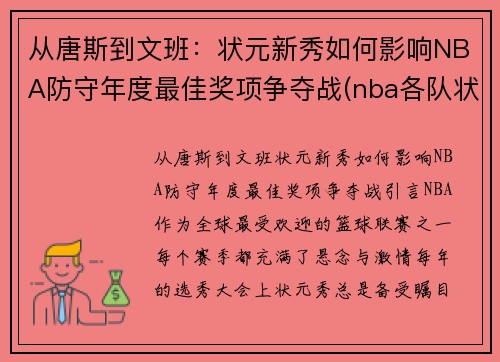 从唐斯到文班：状元新秀如何影响NBA防守年度最佳奖项争夺战(nba各队状元签)