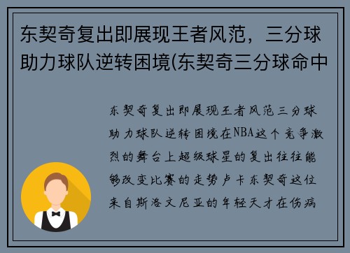东契奇复出即展现王者风范，三分球助力球队逆转困境(东契奇三分球命中率)