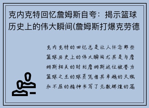 克内克特回忆詹姆斯自夸：揭示篮球历史上的伟大瞬间(詹姆斯打爆克劳德)