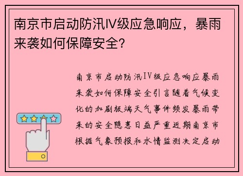 南京市启动防汛IV级应急响应，暴雨来袭如何保障安全？