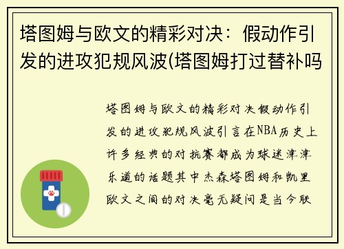 塔图姆与欧文的精彩对决：假动作引发的进攻犯规风波(塔图姆打过替补吗)