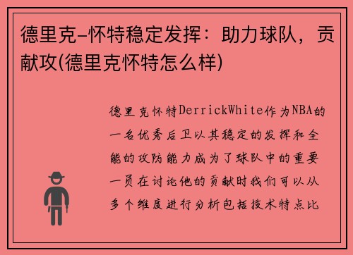 德里克-怀特稳定发挥：助力球队，贡献攻(德里克怀特怎么样)