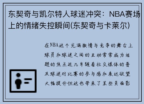 东契奇与凯尔特人球迷冲突：NBA赛场上的情绪失控瞬间(东契奇与卡莱尔)