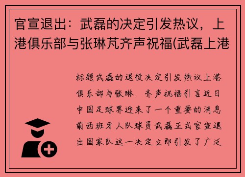 官宣退出：武磊的决定引发热议，上港俱乐部与张琳芃齐声祝福(武磊上港进球视频)