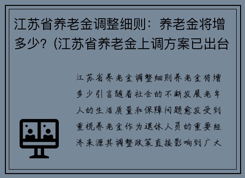 江苏省养老金调整细则：养老金将增多少？(江苏省养老金上调方案已出台)