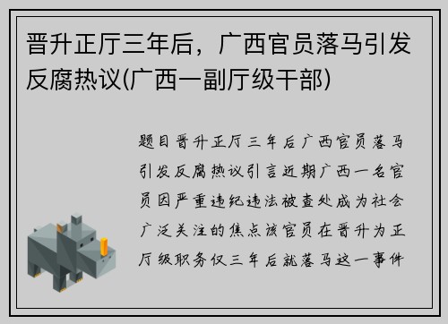 晋升正厅三年后，广西官员落马引发反腐热议(广西一副厅级干部)