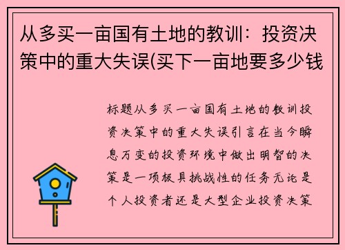 从多买一亩国有土地的教训：投资决策中的重大失误(买下一亩地要多少钱)