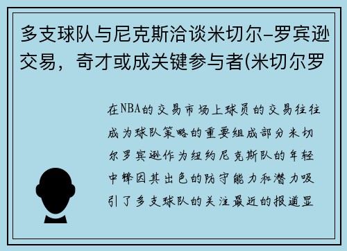 多支球队与尼克斯洽谈米切尔-罗宾逊交易，奇才或成关键参与者(米切尔罗宾逊为什么降价)