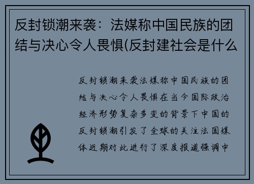 反封锁潮来袭：法媒称中国民族的团结与决心令人畏惧(反封建社会是什么意思)