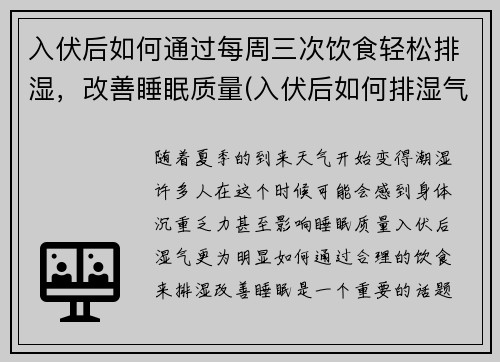 入伏后如何通过每周三次饮食轻松排湿，改善睡眠质量(入伏后如何排湿气)
