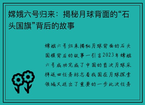嫦娥六号归来：揭秘月球背面的“石头国旗”背后的故事