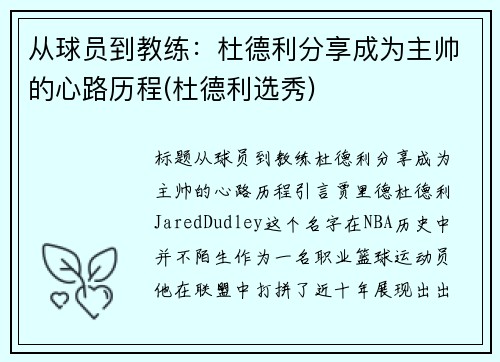 从球员到教练：杜德利分享成为主帅的心路历程(杜德利选秀)