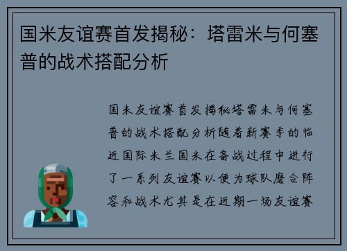 国米友谊赛首发揭秘：塔雷米与何塞普的战术搭配分析