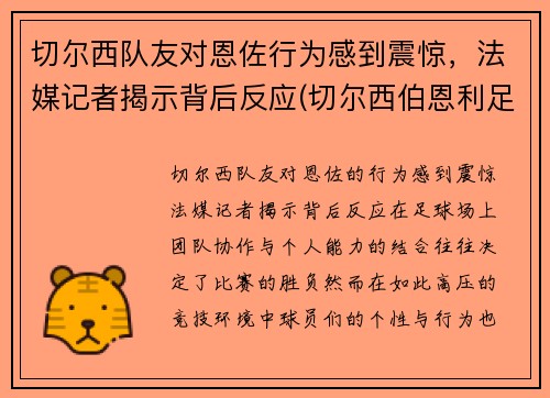 切尔西队友对恩佐行为感到震惊，法媒记者揭示背后反应(切尔西伯恩利足球预测)
