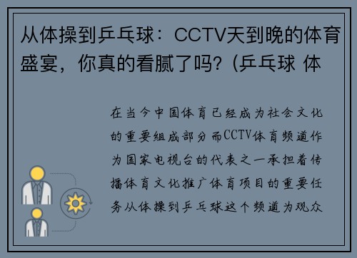 从体操到乒乓球：CCTV天到晚的体育盛宴，你真的看腻了吗？(乒乓球 体操)
