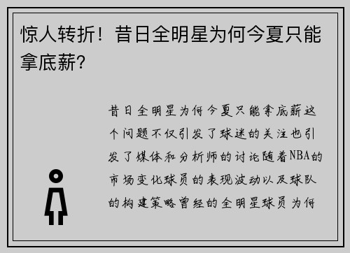 惊人转折！昔日全明星为何今夏只能拿底薪？