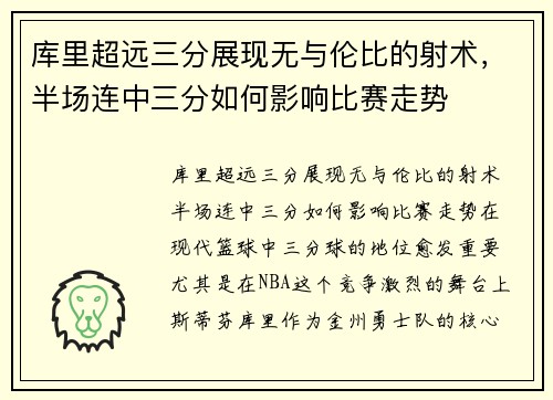 库里超远三分展现无与伦比的射术，半场连中三分如何影响比赛走势