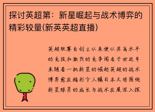 探讨英超第：新星崛起与战术博弈的精彩较量(新英英超直播)