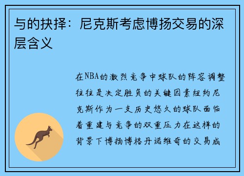 与的抉择：尼克斯考虑博扬交易的深层含义