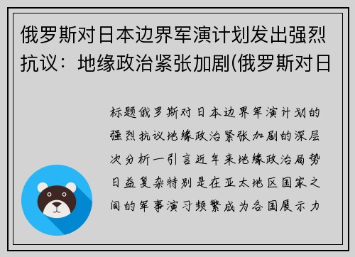 俄罗斯对日本边界军演计划发出强烈抗议：地缘政治紧张加剧(俄罗斯对日本的方案)
