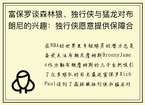富保罗谈森林狼、独行侠与猛龙对布朗尼的兴趣：独行侠愿意提供保障合同