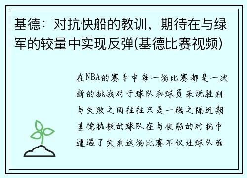 基德：对抗快船的教训，期待在与绿军的较量中实现反弹(基德比赛视频)