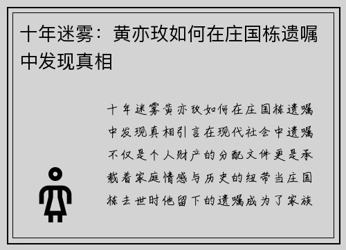 十年迷雾：黄亦玫如何在庄国栋遗嘱中发现真相