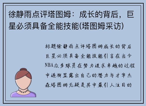徐静雨点评塔图姆：成长的背后，巨星必须具备全能技能(塔图姆采访)