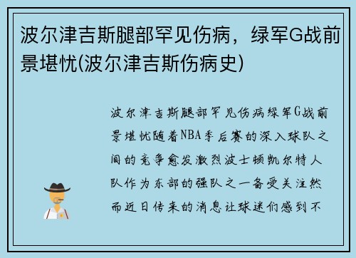 波尔津吉斯腿部罕见伤病，绿军G战前景堪忧(波尔津吉斯伤病史)