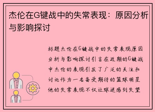 杰伦在G键战中的失常表现：原因分析与影响探讨