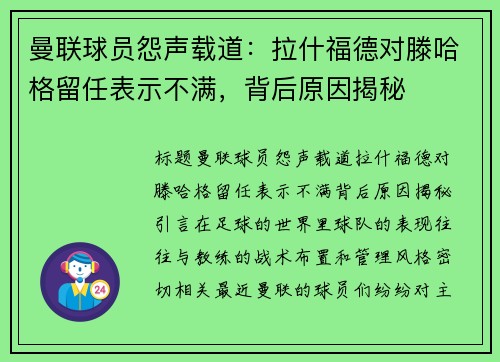 曼联球员怨声载道：拉什福德对滕哈格留任表示不满，背后原因揭秘