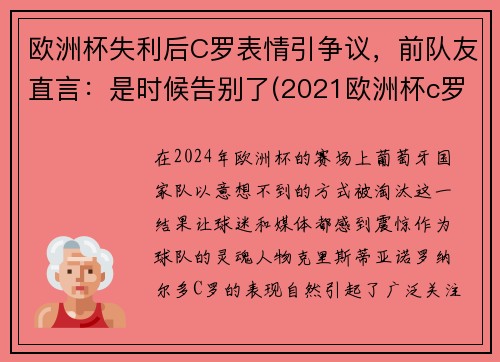 欧洲杯失利后C罗表情引争议，前队友直言：是时候告别了(2021欧洲杯c罗表情)