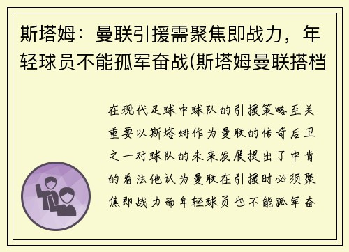 斯塔姆：曼联引援需聚焦即战力，年轻球员不能孤军奋战(斯塔姆曼联搭档)