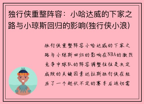 独行侠重整阵容：小哈达威的下家之路与小琼斯回归的影响(独行侠小浪)