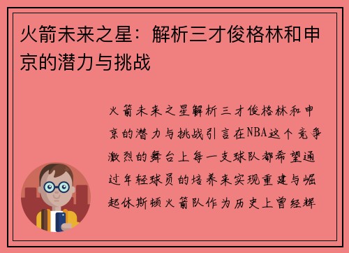 火箭未来之星：解析三才俊格林和申京的潜力与挑战