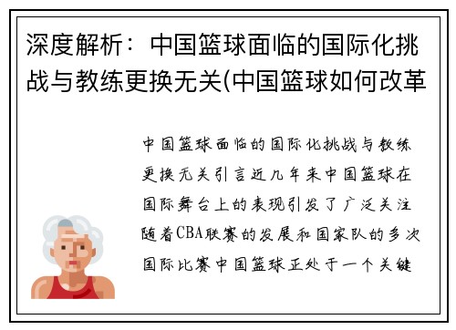 深度解析：中国篮球面临的国际化挑战与教练更换无关(中国篮球如何改革)