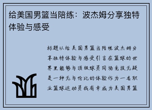 给美国男篮当陪练：波杰姆分享独特体验与感受