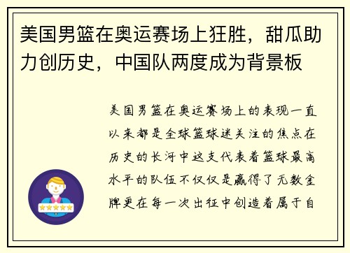 美国男篮在奥运赛场上狂胜，甜瓜助力创历史，中国队两度成为背景板